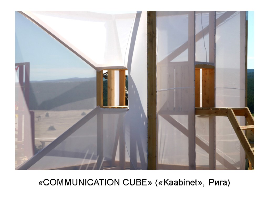 «COMMUNICATION CUBE» («Kaabinet», Рига)